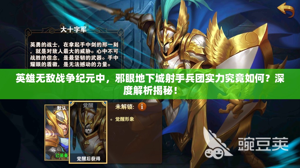 英雄無敵戰(zhàn)爭紀(jì)元中，邪眼地下城射手兵團(tuán)實(shí)力究竟如何？深度解析揭秘！