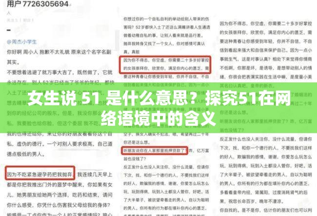 女生說 51 是什么意思？探究51在網(wǎng)絡(luò)語境中的含義