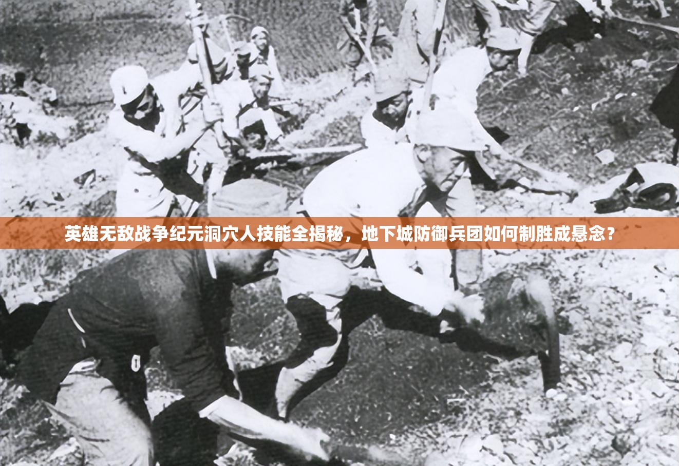 英雄無敵戰(zhàn)爭紀(jì)元洞穴人技能全揭秘，地下城防御兵團(tuán)如何制勝成懸念？