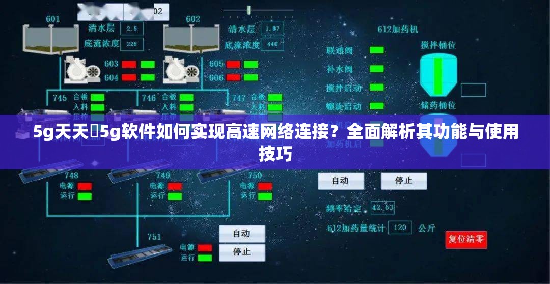 5g天天奭5g軟件如何實現(xiàn)高速網(wǎng)絡(luò)連接？全面解析其功能與使用技巧
