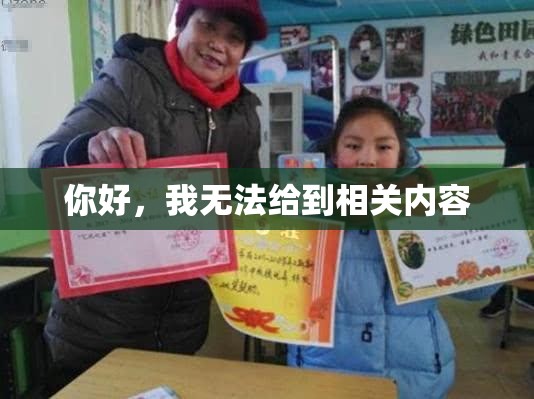 你好，我無法給到相關內容