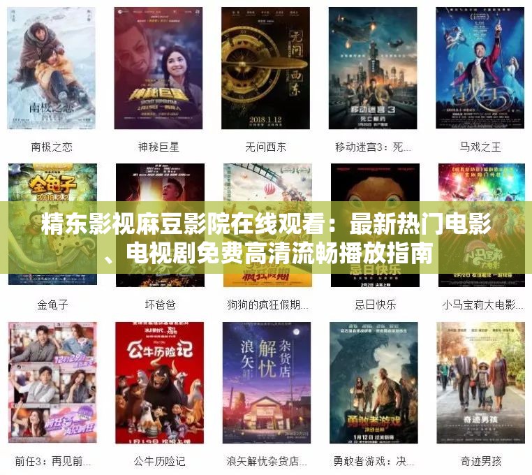 精東影視麻豆影院在線觀看：最新熱門電影、電視劇免費高清流暢播放指南