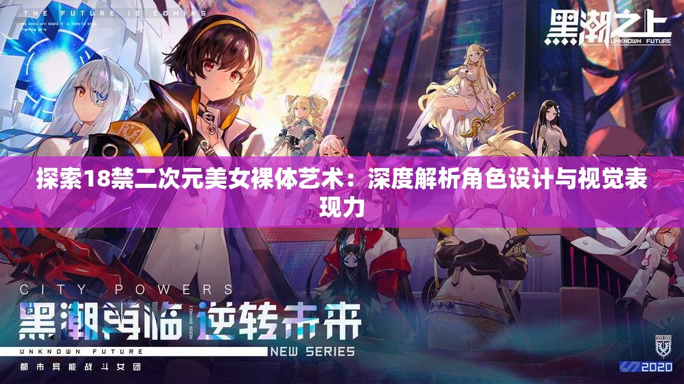 探索18禁二次元美女裸體藝術：深度解析角色設計與視覺表現力