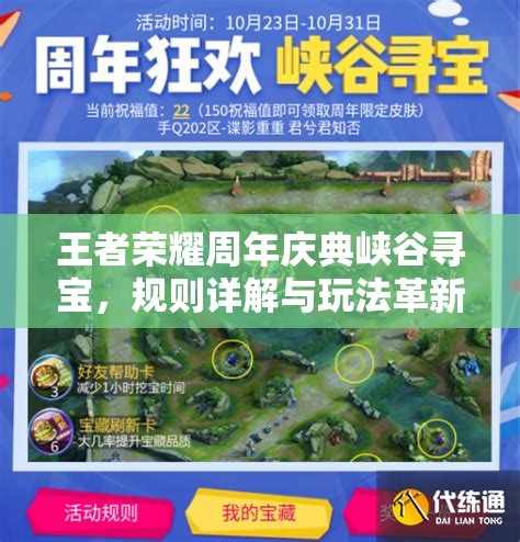 王者榮耀周年慶典峽谷尋寶，規(guī)則詳解與玩法革新懸念重重？