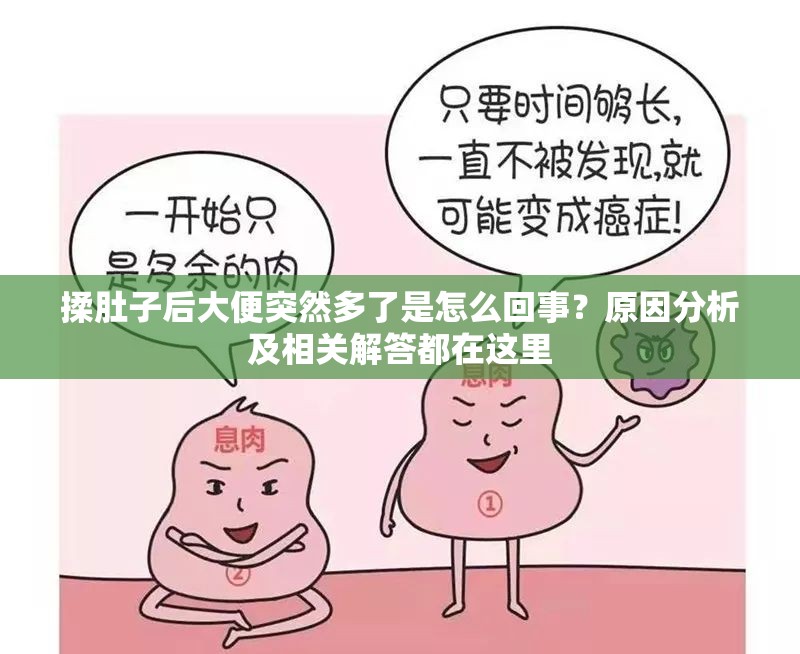 揉肚子后大便突然多了是怎么回事？原因分析及相關解答都在這里