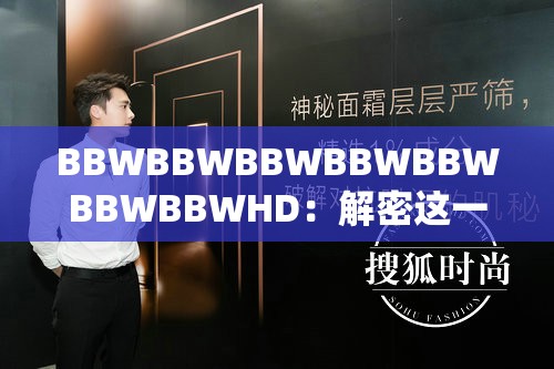 BBWBBWBBWBBWBBWBBWBBWHD：解密這一神秘代碼背后的含義與應用場景