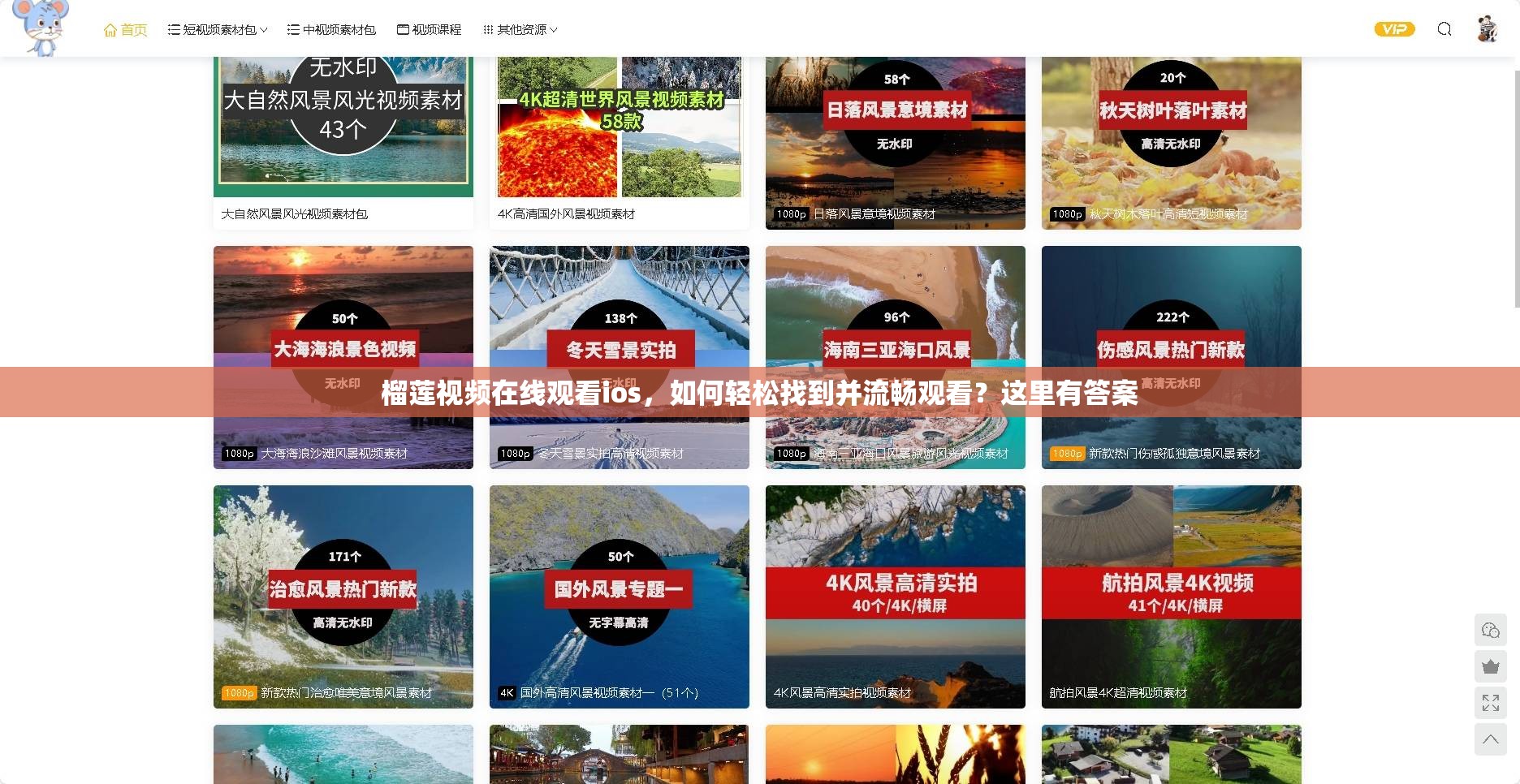 榴蓮視頻在線觀看ios，如何輕松找到并流暢觀看？這里有答案