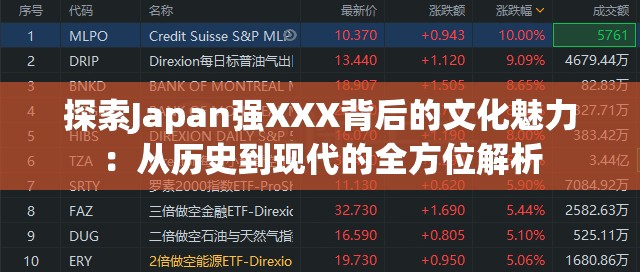 探索Japan強(qiáng)XXX背后的文化魅力：從歷史到現(xiàn)代的全方位解析