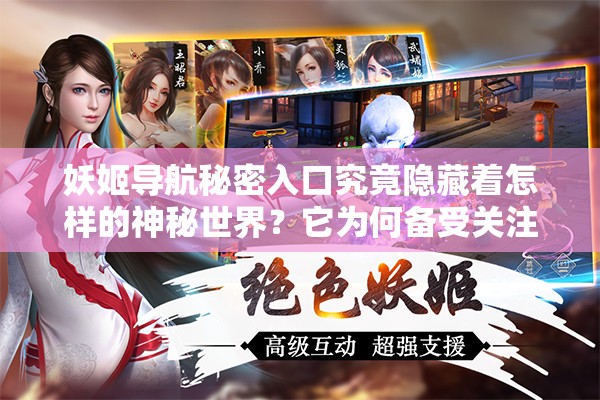 妖姬導(dǎo)航秘密入口究竟隱藏著怎樣的神秘世界？它為何備受關(guān)注？探尋其中的奧秘妖姬導(dǎo)航秘密入口有何獨特之處？為何能引發(fā)眾多猜測？其背后的真相是什么妖姬導(dǎo)航秘密入口為何成為網(wǎng)絡(luò)熱議話題？它究竟能帶來怎樣的驚喜與發(fā)現(xiàn)？