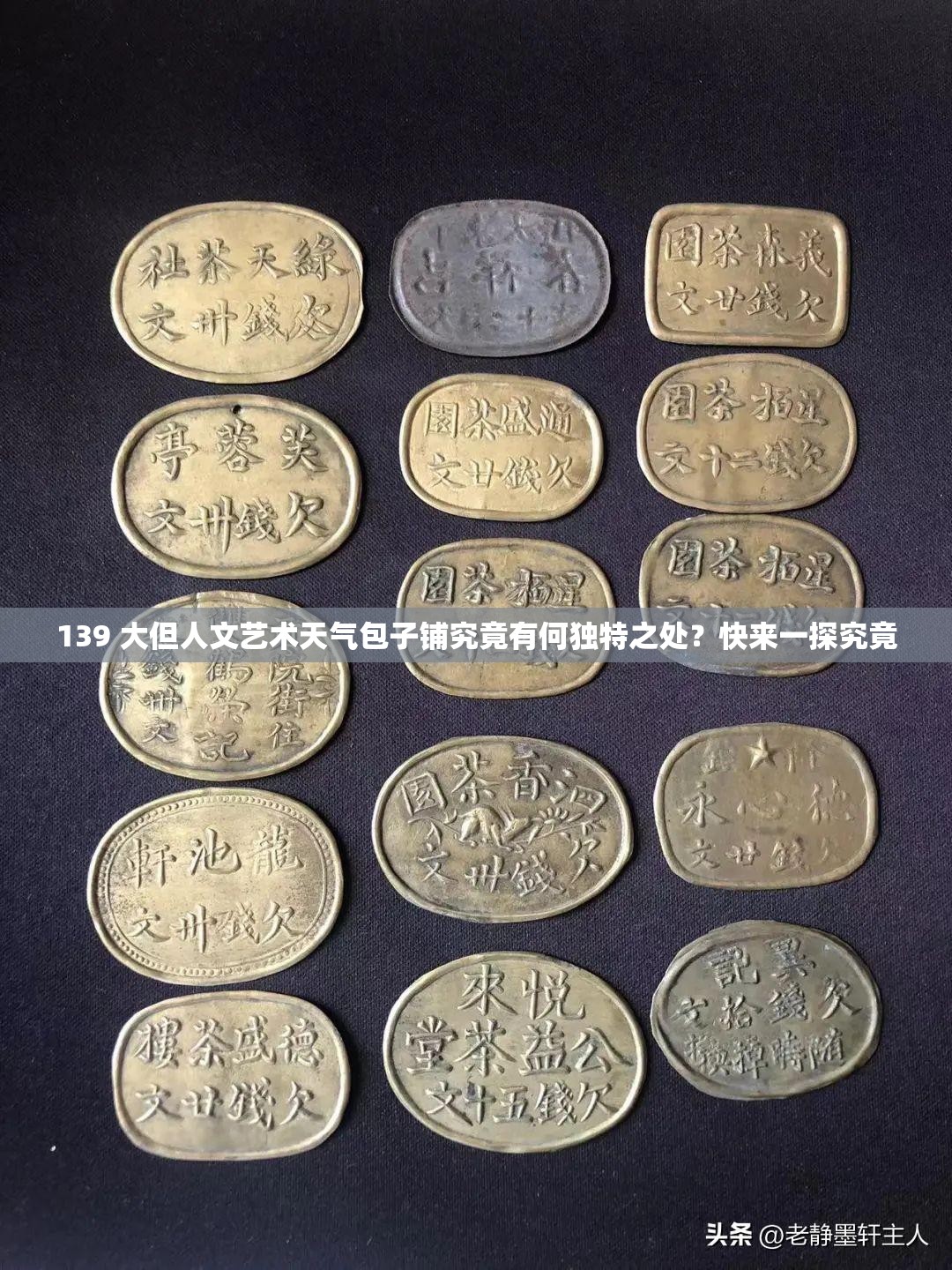 139 大但人文藝術(shù)天氣包子鋪究竟有何獨特之處？快來一探究竟