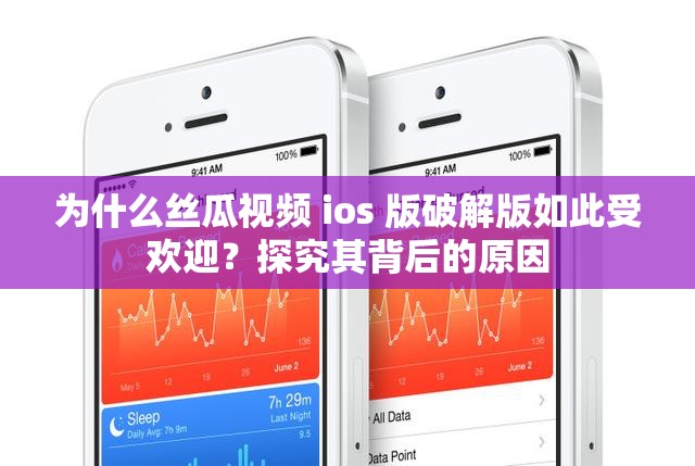 為什么絲瓜視頻 ios 版破解版如此受歡迎？探究其背后的原因