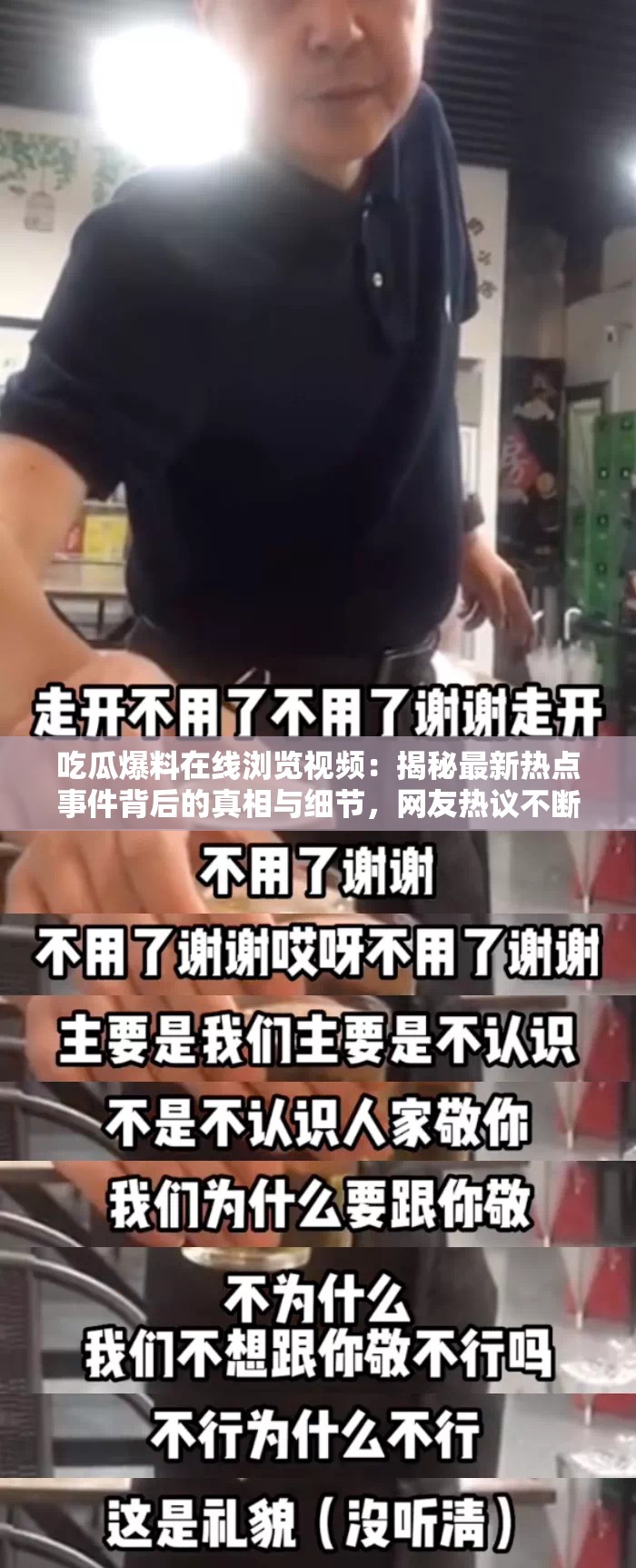 吃瓜爆料在線瀏覽視頻：揭秘最新熱點(diǎn)事件背后的真相與細(xì)節(jié)，網(wǎng)友熱議不斷