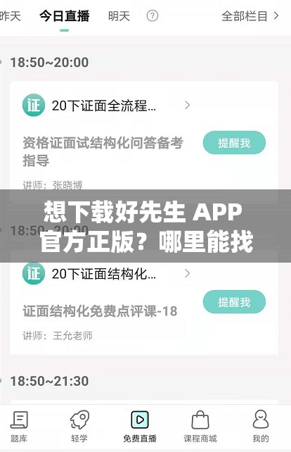 想下載好先生 APP 官方正版？哪里能找到可靠的下載鏈接？速來好先生 APP 官方正版下載鏈接究竟在哪里？求大神指點迷津急尋好先生 APP 官方正版下載鏈接，誰能給指條明路？