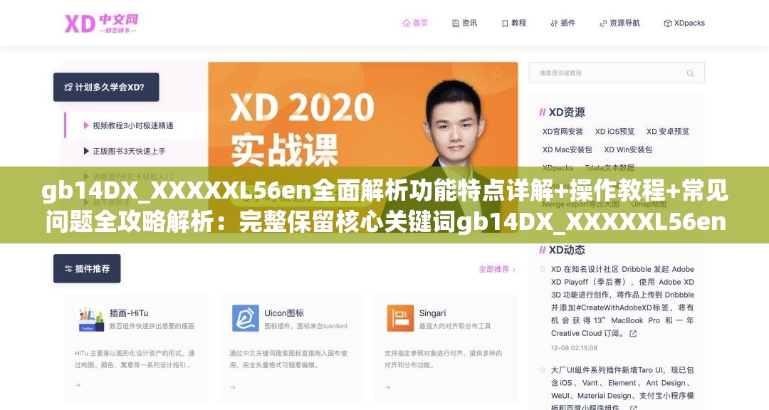 gb14DX_XXXXXL56en全面解析功能特點詳解+操作教程+常見問題全攻略解析：完整保留核心關(guān)鍵詞gb14DX_XXXXXL56en，通過功能特點詳解突出產(chǎn)品核心價值，操作教程滿足用戶學習需求，常見問題全攻略覆蓋長尾搜索需求結(jié)構(gòu)采用三段式增強信息密度，符合用戶搜索習慣全面解析既暗示深度內(nèi)容又提升點擊率，整體符合百度SEO對長度、關(guān)鍵詞位置及用戶需求覆蓋的要求