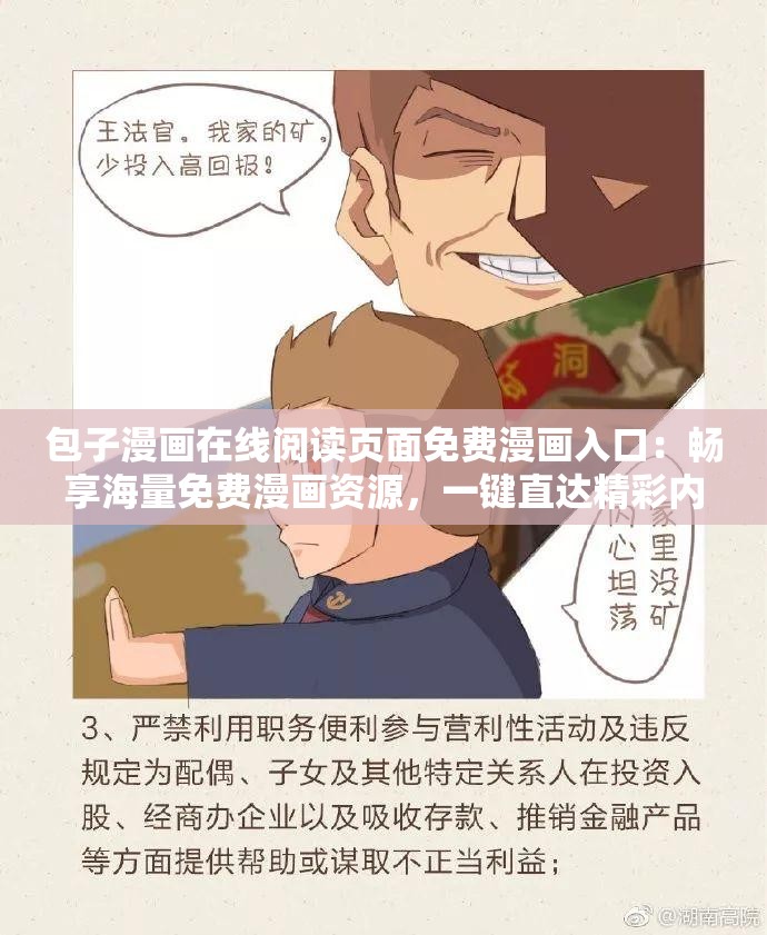 包子漫畫在線閱讀頁面免費漫畫入口：暢享海量免費漫畫資源，一鍵直達精彩內(nèi)容