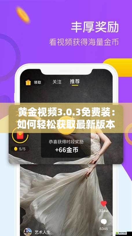 黃金視頻3.0.3免費裝：如何輕松獲取最新版本并享受高清流暢觀影體驗？