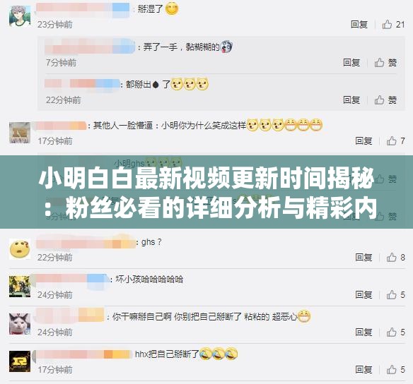 小明白白最新視頻更新時(shí)間揭秘：粉絲必看的詳細(xì)分析與精彩內(nèi)容預(yù)告