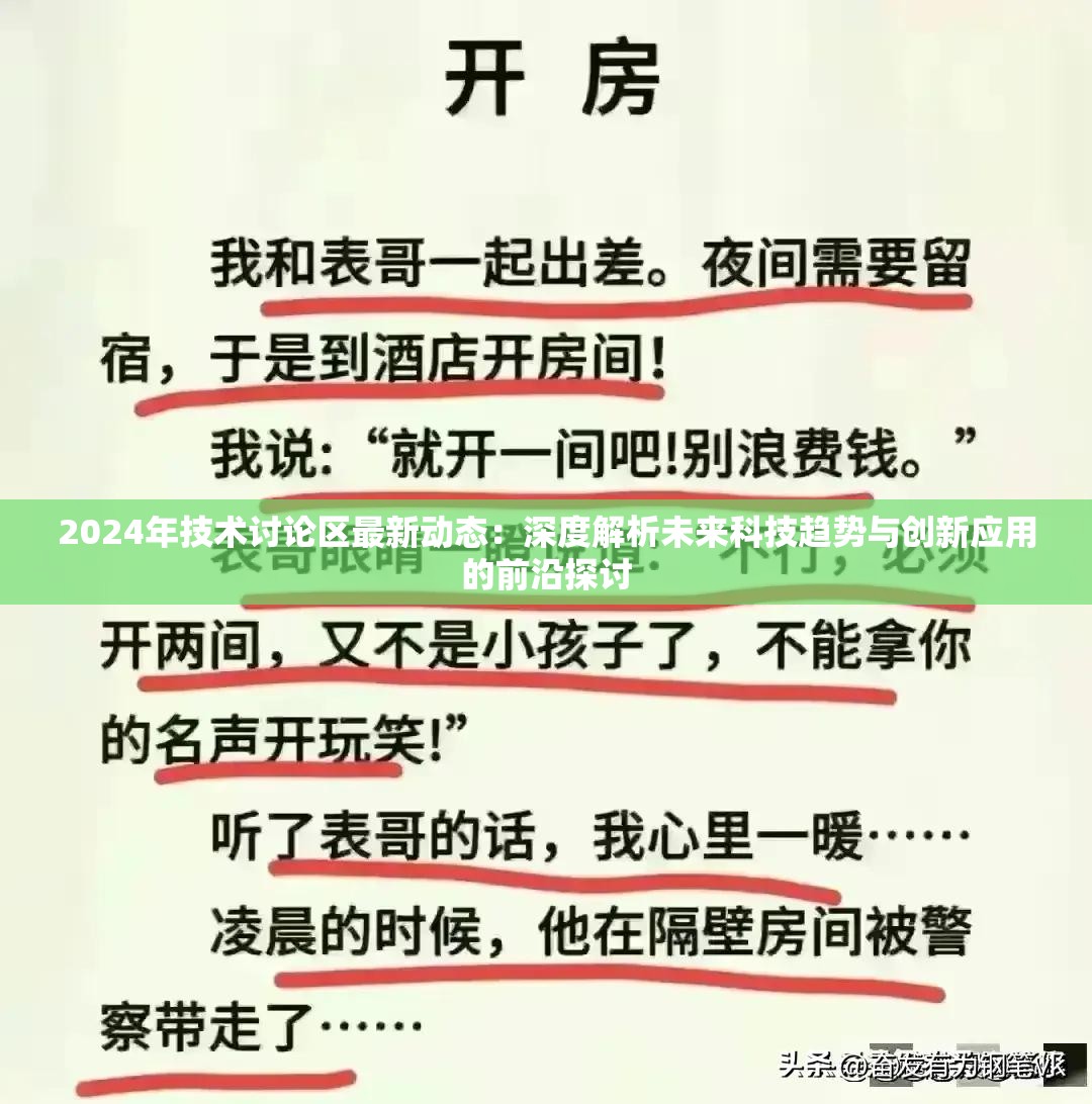 2024年技術(shù)討論區(qū)最新動態(tài)：深度解析未來科技趨勢與創(chuàng)新應(yīng)用的前沿探討