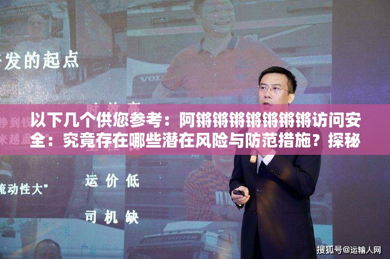 以下幾個供您參考：阿鏘鏘鏘鏘鏘鏘鏘訪問安全：究竟存在哪些潛在風險與防范措施？探秘阿鏘鏘鏘鏘鏘鏘鏘訪問安全，如何保障信息不被泄露？阿鏘鏘鏘鏘鏘鏘鏘訪問安全引關(guān)注，怎樣提升訪問的安全性？解析阿鏘鏘鏘鏘鏘鏘鏘訪問安全，常見安全漏洞及應(yīng)對策略阿鏘鏘鏘鏘鏘鏘鏘訪問安全大揭秘，您必須了解的安全要點