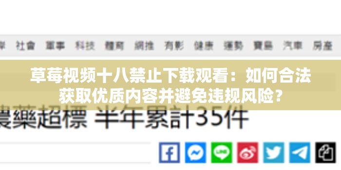 草莓視頻十八禁止下載觀看：如何合法獲取優(yōu)質(zhì)內(nèi)容并避免違規(guī)風(fēng)險(xiǎn)？