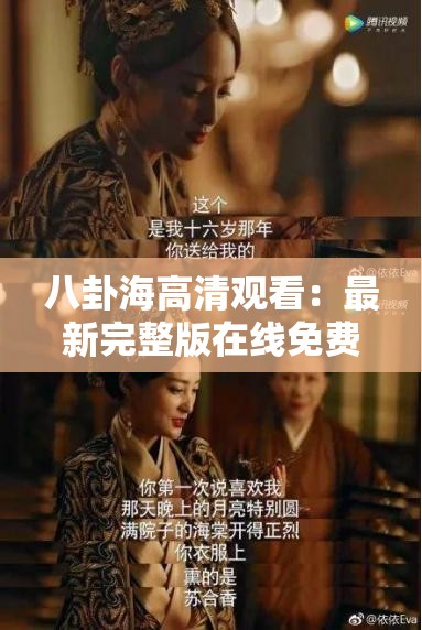 八卦海高清觀看：最新完整版在線免費(fèi)觀看，精彩劇情一網(wǎng)打盡，不容錯(cuò)過