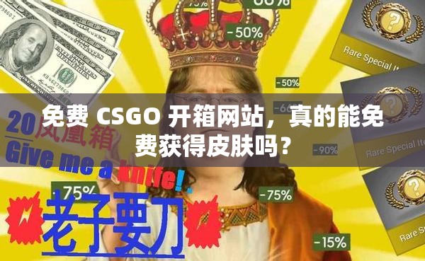 免費 CSGO 開箱網站，真的能免費獲得皮膚嗎？