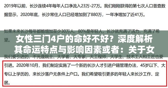 女性三門4戶的命好不好？深度解析其命運(yùn)特點(diǎn)與影響因素或者：關(guān)于女性三門4戶的命好不好，這里有你想知道的一切答案或者：探究女性三門4戶的命究竟好不好？全方位解讀與分析