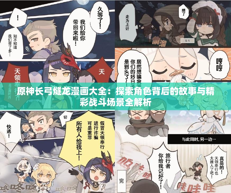 原神長弓燧龍漫畫大全：探索角色背后的故事與精彩戰(zhàn)斗場景全解析