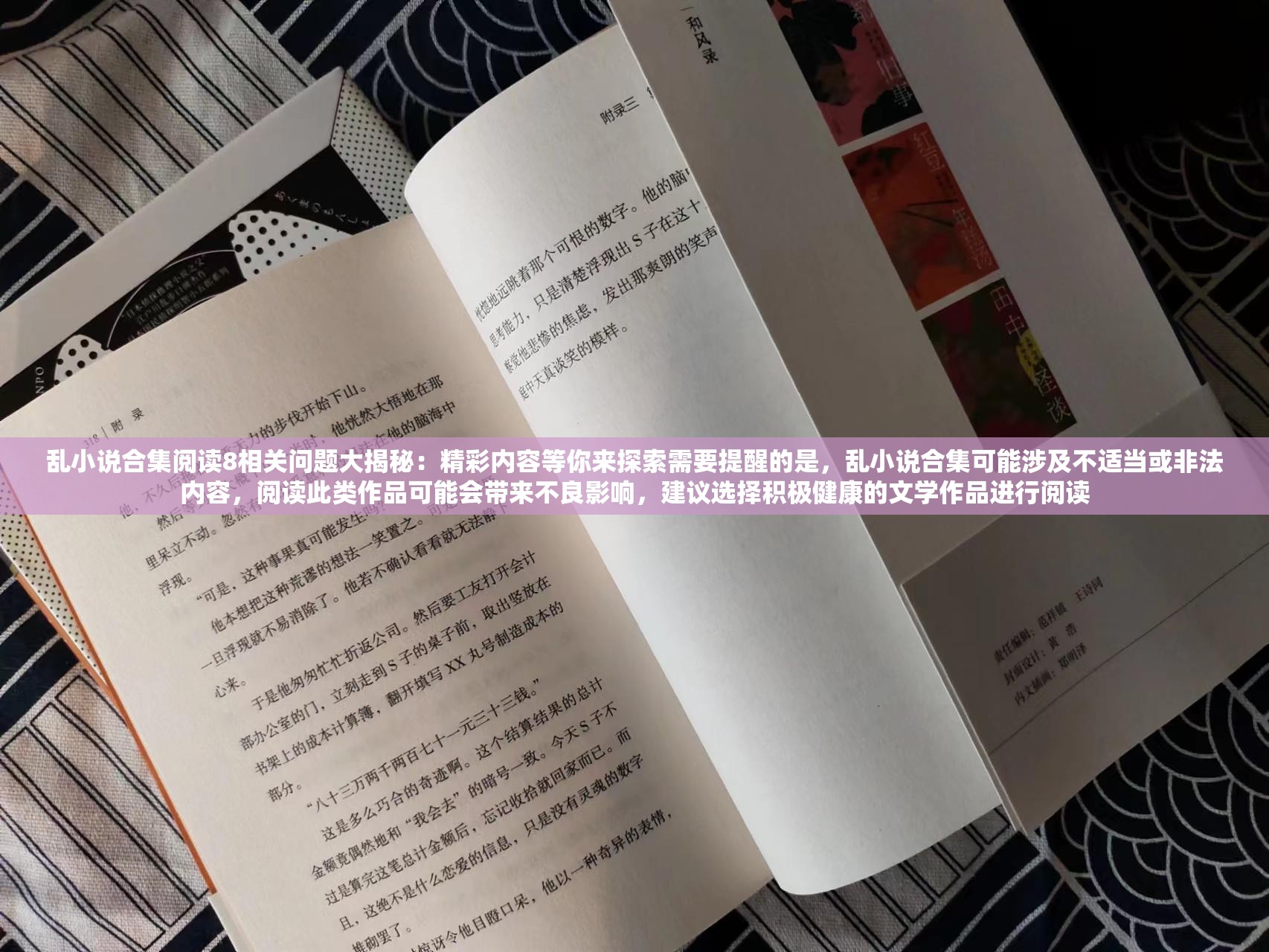 亂小說(shuō)合集閱讀8相關(guān)問(wèn)題大揭秘：精彩內(nèi)容等你來(lái)探索需要提醒的是，亂小說(shuō)合集可能涉及不適當(dāng)或非法內(nèi)容，閱讀此類作品可能會(huì)帶來(lái)不良影響，建議選擇積極健康的文學(xué)作品進(jìn)行閱讀