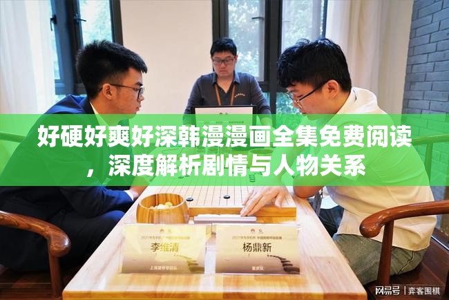 好硬好爽好深韓漫漫畫(huà)全集免費(fèi)閱讀，深度解析劇情與人物關(guān)系