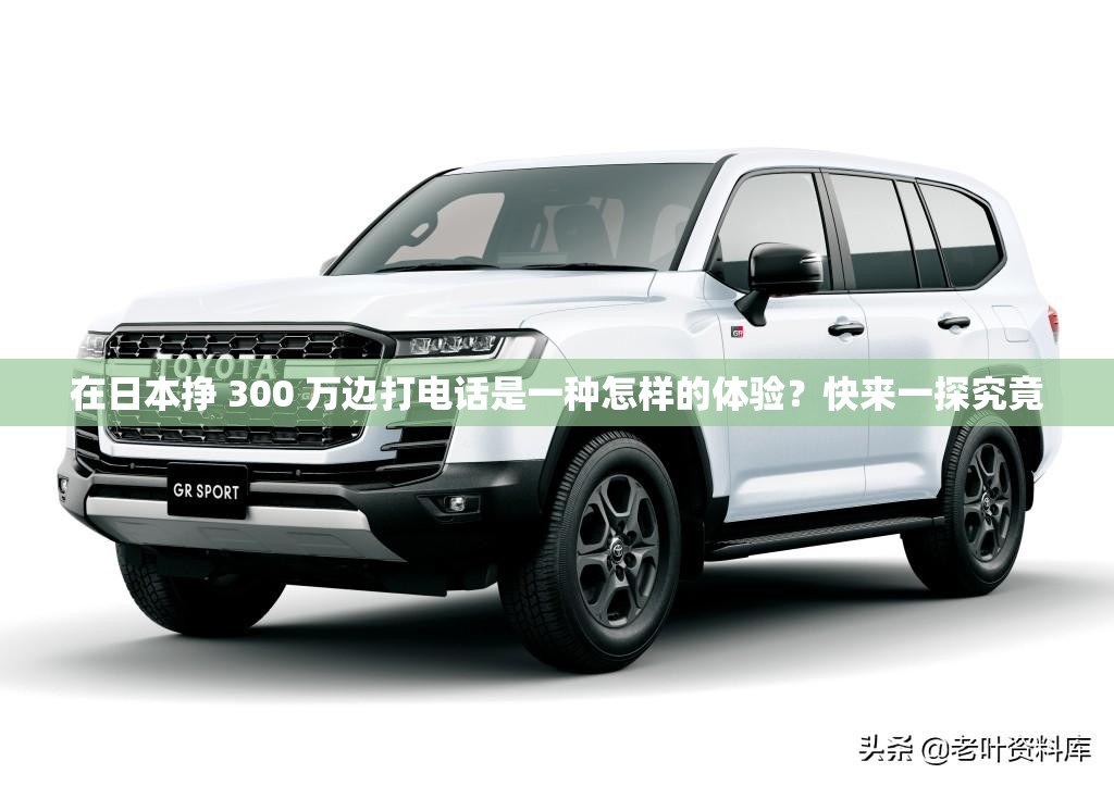 在日本掙 300 萬邊打電話是一種怎樣的體驗？快來一探究竟