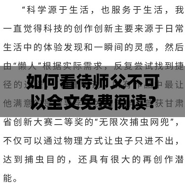 如何看待師父不可以全文免費(fèi)閱讀？彌雅的作品為何如此受歡迎？