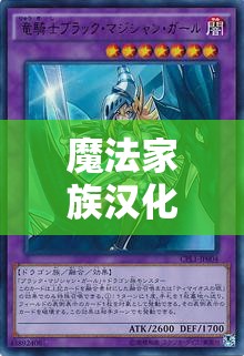 魔法家族漢化版下載哪里有？如何快速找到魔法家族漢化版下載資源？