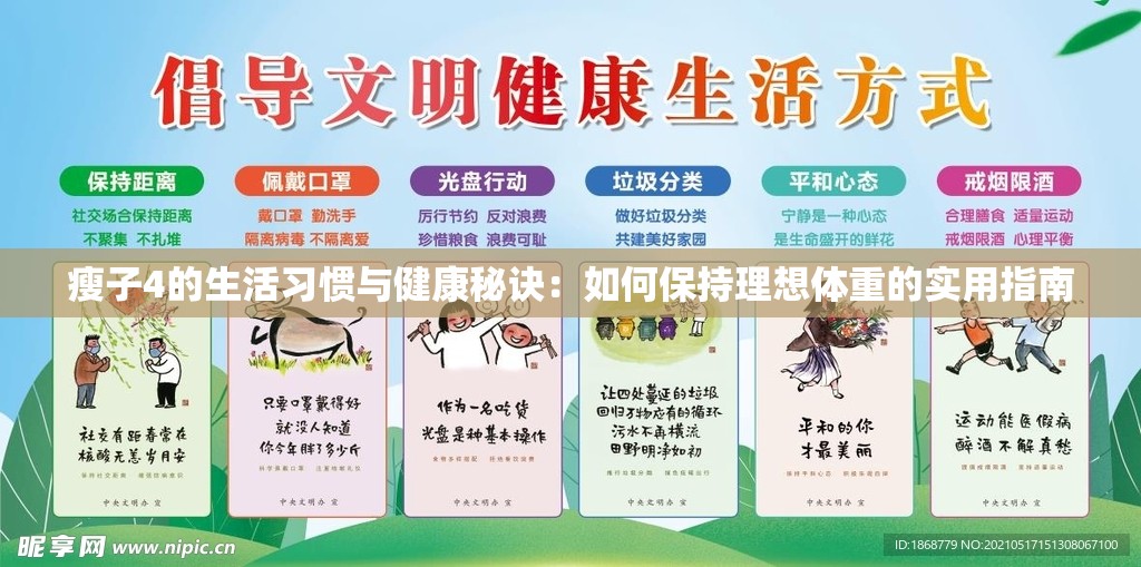 瘦子4的生活習(xí)慣與健康秘訣：如何保持理想體重的實(shí)用指南