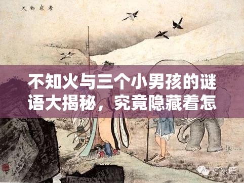 不知火與三個(gè)小男孩的謎語(yǔ)大揭秘，究竟隱藏著怎樣的故事？快來(lái)一探究竟