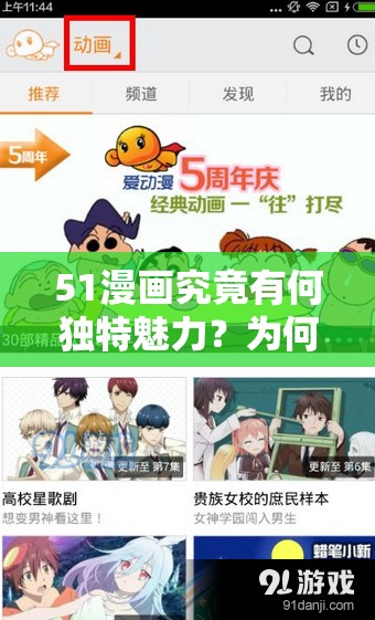 51漫畫(huà)究竟有何獨(dú)特魅力？為何能吸引眾多用戶喜愛(ài)？快來(lái)一探究竟