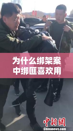 為什么綁架案中綁匪喜歡用黑色膠帶封口？
