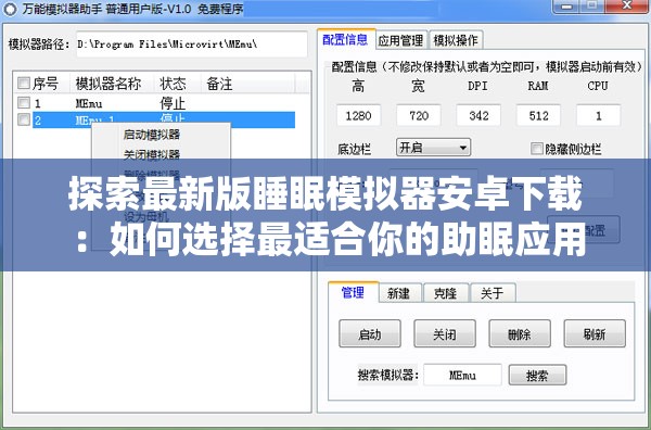 探索最新版睡眠模擬器安卓下載：如何選擇最適合你的助眠應(yīng)用