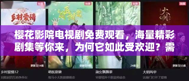 櫻花影院電視劇免費觀看，海量精彩劇集等你來，為何它如此受歡迎？需要注意的是，這類未經(jīng)授權(quán)提供免費影視資源的平臺可能涉及侵權(quán)等法律問題，建議通過正規(guī)渠道觀看影視作品