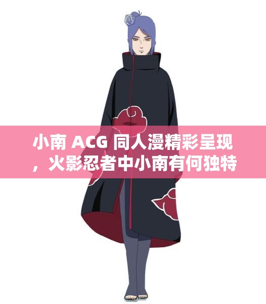 小南 ACG 同人漫精彩呈現(xiàn)，火影忍者中小南有何獨(dú)特魅力？快來(lái)一探究竟