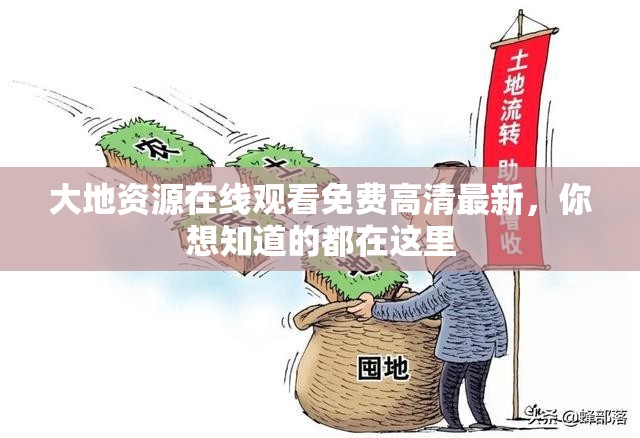 大地資源在線觀看免費高清最新，你想知道的都在這里