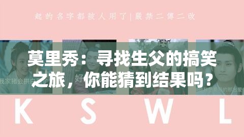 莫里秀：尋找生父的搞笑之旅，你能猜到結(jié)果嗎？