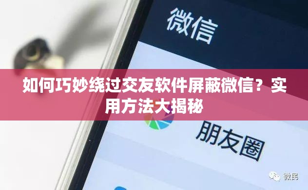 如何巧妙繞過交友軟件屏蔽微信？實用方法大揭秘