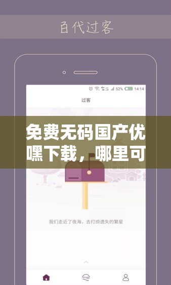 免費(fèi)無(wú)碼國(guó)產(chǎn)優(yōu)嘿下載，哪里可以找到？其優(yōu)勢(shì)與特點(diǎn)有哪些？快來(lái)了解