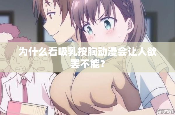 為什么看吸乳按胸動漫會讓人欲罷不能？