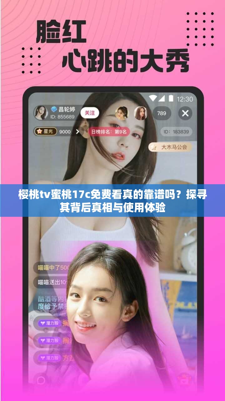 櫻桃tv蜜桃17c免費看真的靠譜嗎？探尋其背后真相與使用體驗