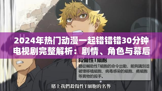 2024年熱門動(dòng)漫一起錯(cuò)錯(cuò)錯(cuò)30分鐘電視劇完整解析：劇情、角色與幕后故事全揭秘