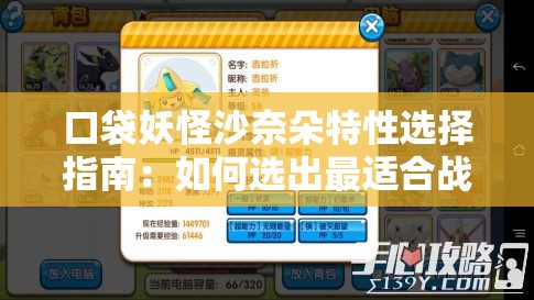 口袋妖怪沙奈朵特性選擇指南：如何選出最適合戰(zhàn)斗的最佳特性？