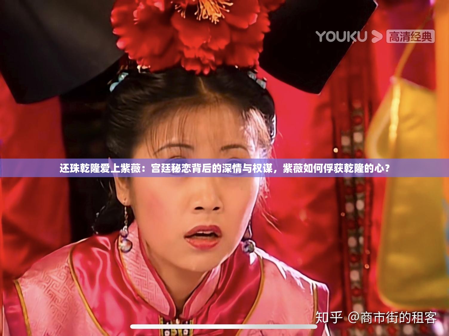 還珠乾隆愛上紫薇：宮廷秘戀背后的深情與權(quán)謀，紫薇如何俘獲乾隆的心？