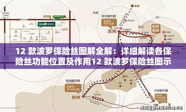12 款波羅保險絲圖解全解：詳細解讀各保險絲功能位置及作用12 款波羅保險絲圖示剖析：深入探索其類型與對應電路狀況12 款波羅保險絲圖文詳解：全面呈現(xiàn)保險絲布局特點與工作原理